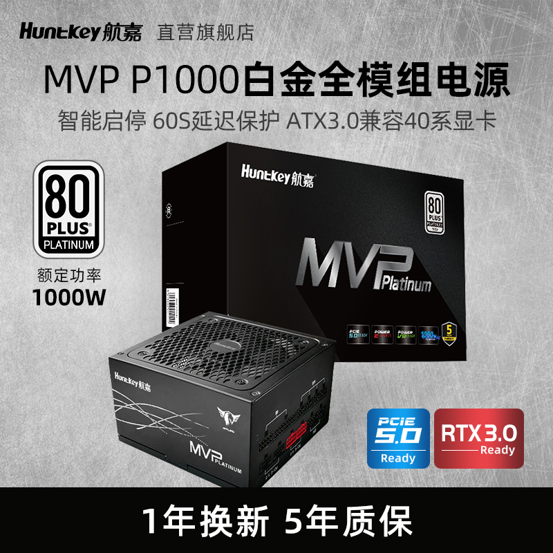 航嘉电源MVP P1000台式机主机电源电脑额定1000W白金认证ATX3.0