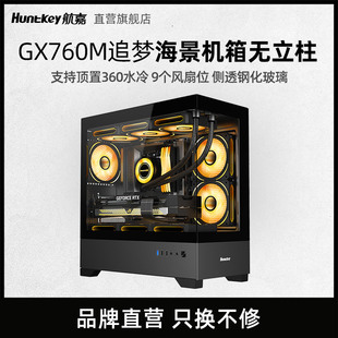 机无立柱海景箱电脑加厚侧透机箱主机 航嘉机箱GX760M追梦MATX台式