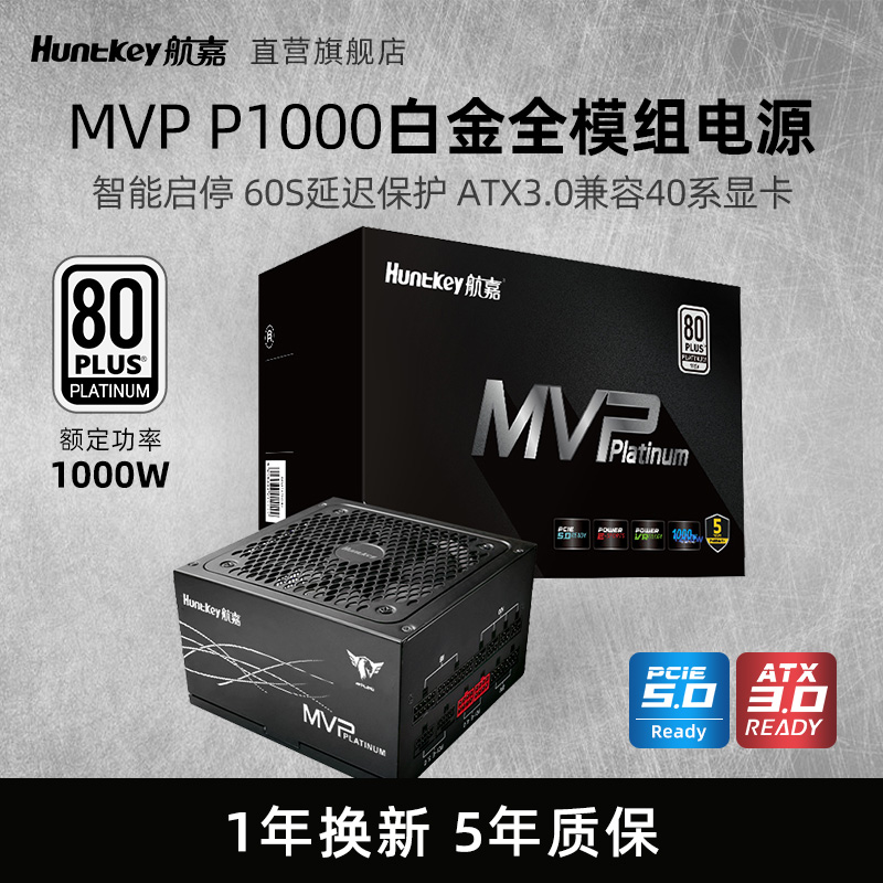 航嘉MVP P1000W台式机电脑1200W电源850W主机ATX3.0模组支4090卡 电脑硬件/显示器/电脑周边 电源 原图主图