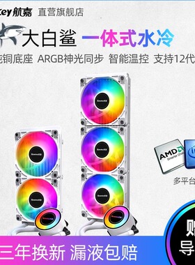 航嘉GX360R大白鲨白虎鲨黑360ARGB一体CPU水冷散热器风扇PWM温控