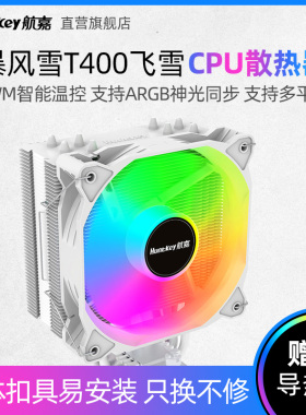 航嘉暴风雪T400飞雪散热器CPU风冷1700电脑4/6热管1200温控ARGB