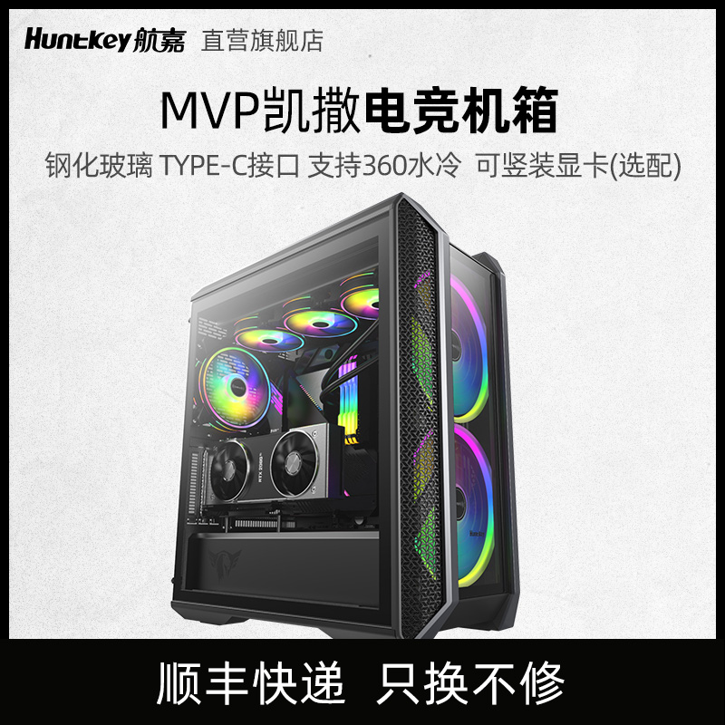 航嘉MVP 凯撒台式机箱钢化玻璃侧透360水冷电竞机箱长显卡可竖装|msdalam kategori Perkakasan komputer/monitor/Komputer Zhou Bian, casis - dari Buy2taobao.com untuk memberikan perkhidmatan ejen Taobao profesional membeli