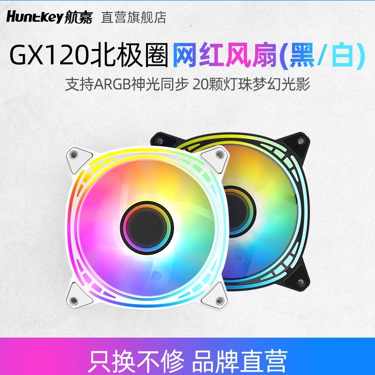 航嘉机箱散热器风扇ARGB
