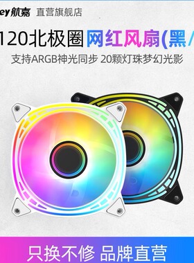 航嘉GX120北极圈机箱散热风扇ARGB神光同步正/反叶5V3针黑/白