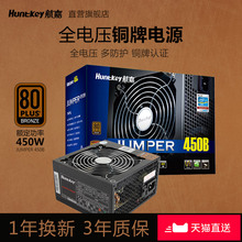 航嘉Jumper450B电源450W铜牌台式机电脑电源全电压静音主机箱电源