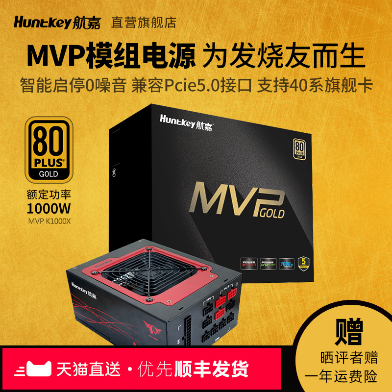 航嘉MVP K1000X台式机电脑电源1000W模组1200W原生支持4090显卡