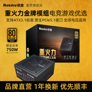 航嘉重火力AX750G电脑电源750W台式850W主机1100W模组支RX9070卡