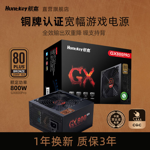 航嘉电源650/750/850W