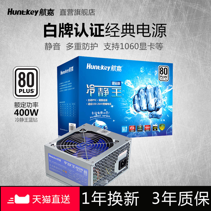 航嘉冷静王蓝钻电源400w台式机电源电脑主机箱电源节能白牌认证