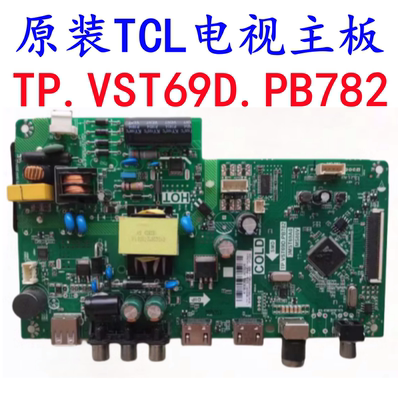 原装TCL主板TP.VST69D.PB782