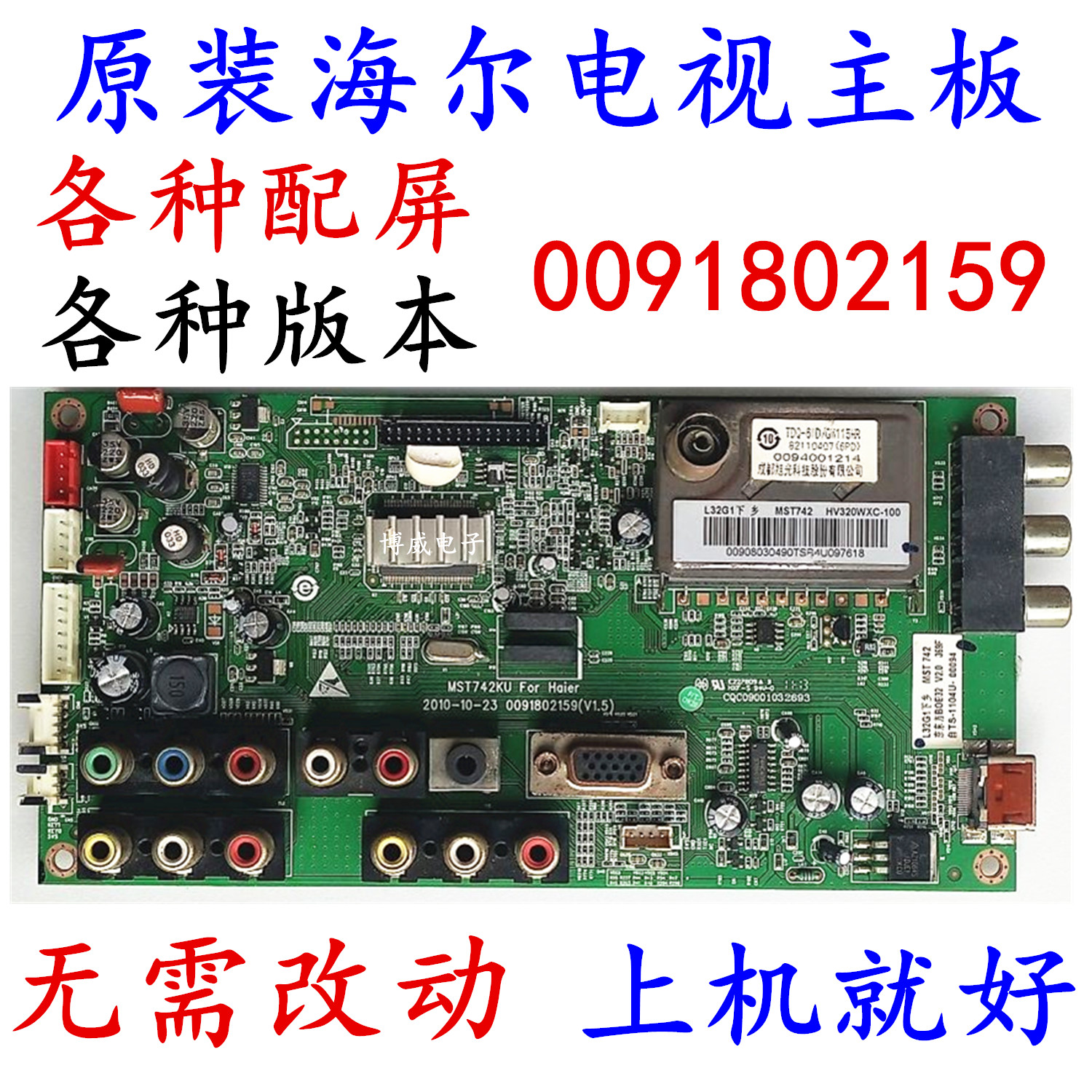 海尔主板0091802159配屏可选