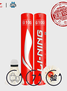 李宁羽毛球 G100S耐打防风训练官方正品比赛专用儿童室内鹅毛球12