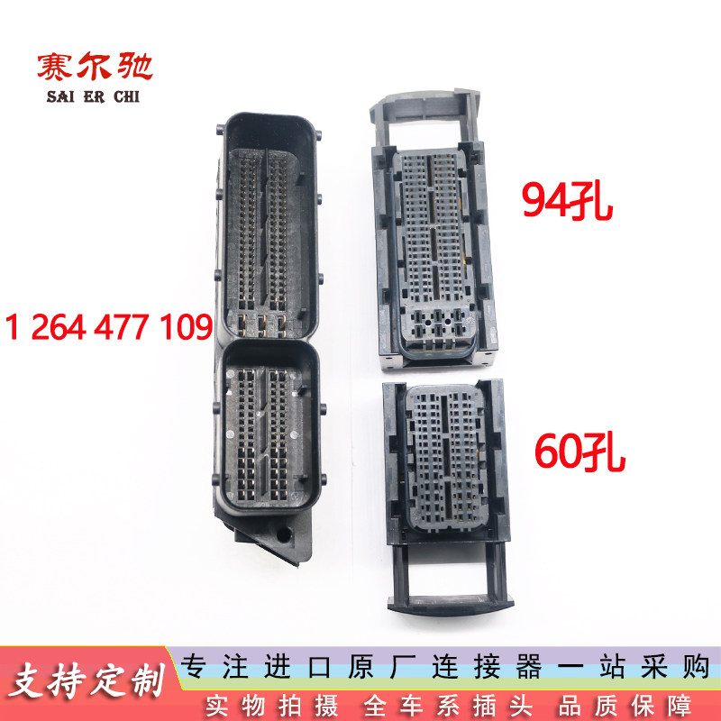 1-1355125-1大众电脑线束插头ECU连接器护套94P/60P 1-1355119-1
