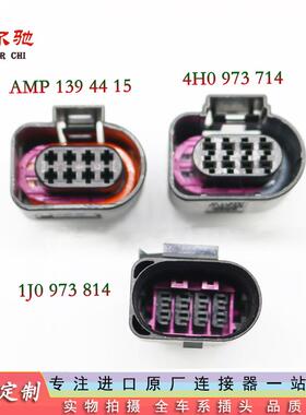 139 44 15/1J0973814适用大众奥迪雷达自动变速箱插头4H0 973 714
