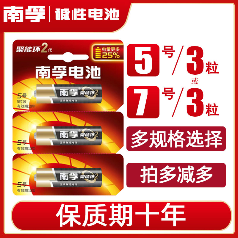 包邮南孚碱性7号3节七号LR03儿童玩具5号3粒电池AAA空调电视机LR6