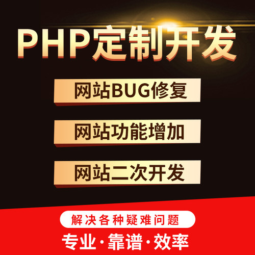 php二次开发php开发修改网站建设代做网页网站定制