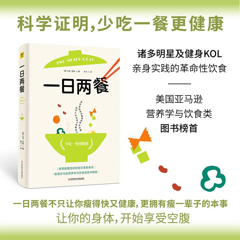 【正版现货】一日两餐 科学研究证明少吃一餐更健康 简单高效的超强