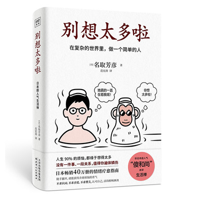 别想太多啦 在复杂的世界里，做一个简单的人 日本畅销40万册的情绪疗愈指南  [日]名取芳彦/著 范宏涛/译