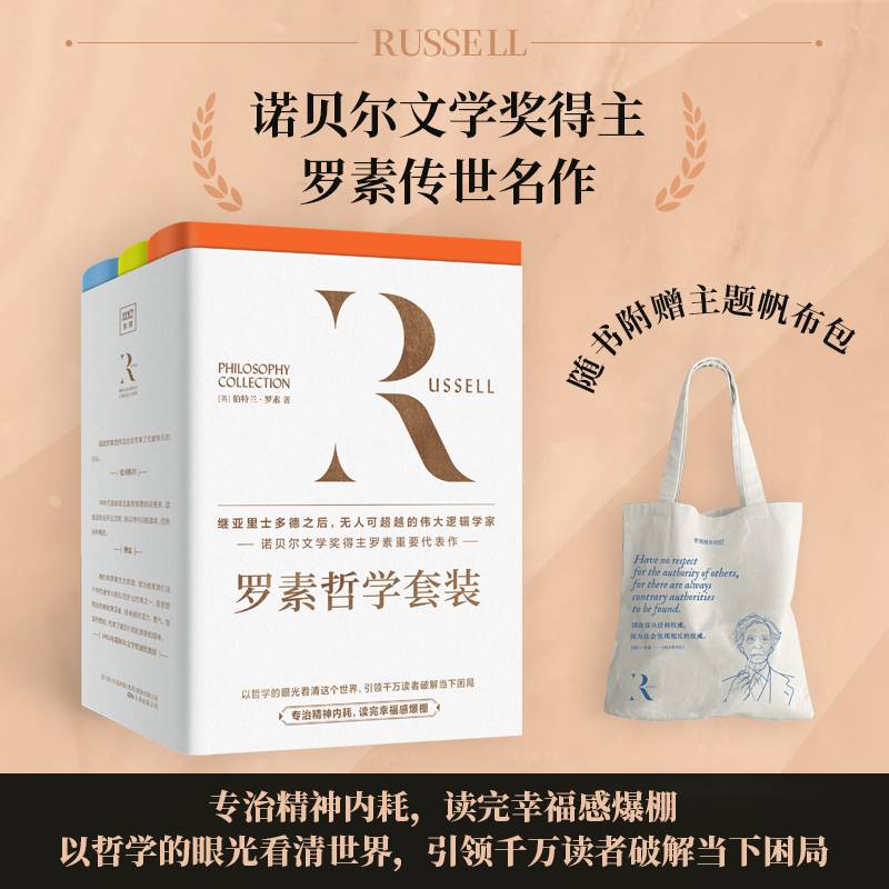 【随书附赠主题帆布包】罗素哲学修养三部曲（全3册）