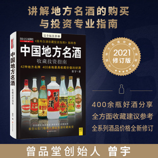 中国地方名酒收藏投资指南 2021新版 好酒 400余瓶具有收藏价值 曾宇著 42种地方名牌
