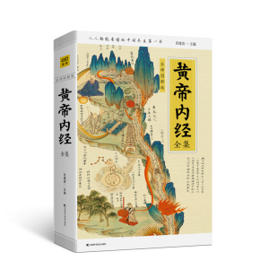 图解 黄帝内经全集正版 黄帝内经中医正版 跟着黄帝内经学养生 名著医学药膳中医文献黄帝内经 黄帝内经全集 白话插图版 全译图解版