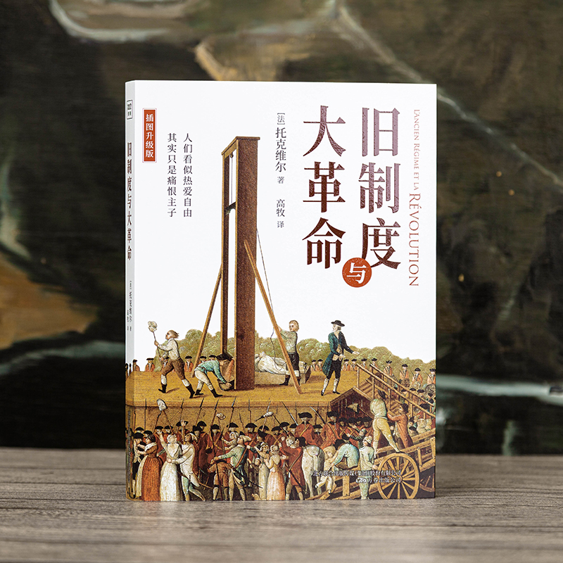 旧制度与大革命 全新插图升级版 人们看似热爱自由  其实只是痛恨主子 两个世纪前的论述，对当今的中国与世界仍有启示