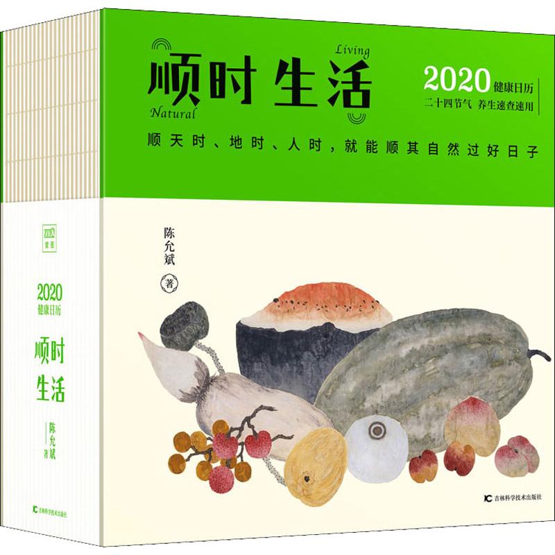 顺时生活 2020健康日历陈允斌著养生食疗书籍