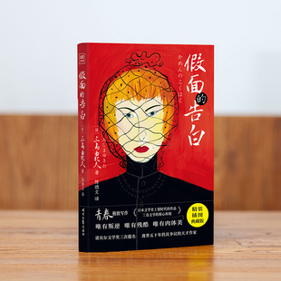 日 文库：三岛由纪夫 唯有残酷 紫图经典 三岛由纪夫 时代文艺出版 告白 译 假面 社 唯有叛逆 著；陈德文 唯有肉体美