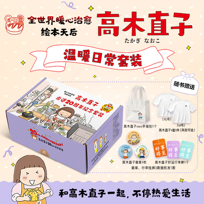高木直子20周年纪念套装11册：赠1件T恤（XL码）或者（M码）+1个mini手提包+1枚徽章+1个行李牌