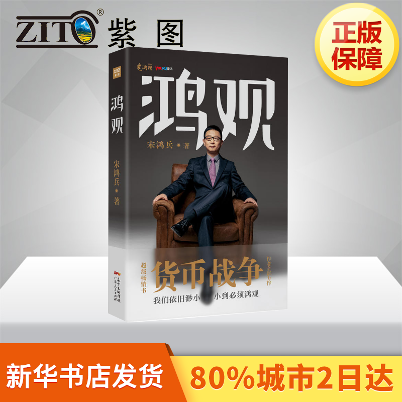 鴻觀 宋鴻兵 著 著作 金融經管、勵志 新華書店正版圖書籍 廣東人民出版社有限公司