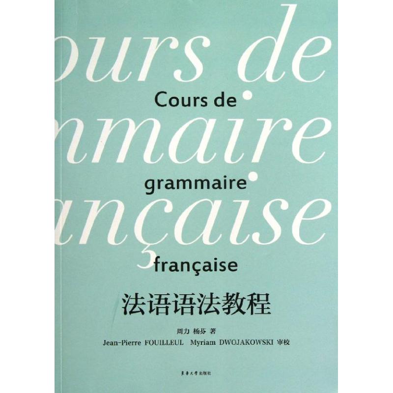 ·¨ÓïÓï·¨½Ì³Ì ÖÜÁ¦,Ñî·Ò ·¨ÓïÎÄ½Ì Ð»ªÊéµêÕý°æÍ¼Êé¼® ¶«»ª´óѧ³ö°æÉç