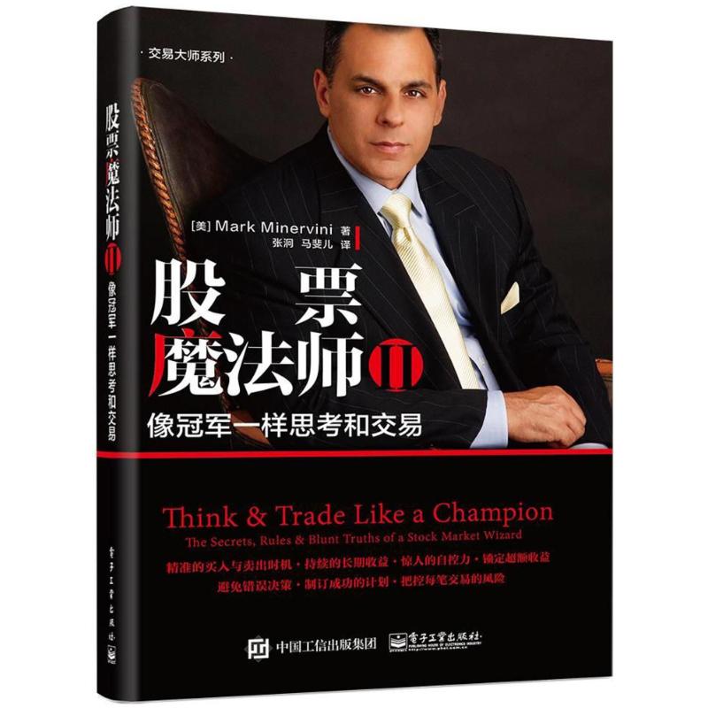 股票魔法师Ⅱ:像冠军一样思考和交易 (美)马克?米勒维尼 著作 张?//马斐儿 译者 金融经管、励志 新华书店正版图书籍