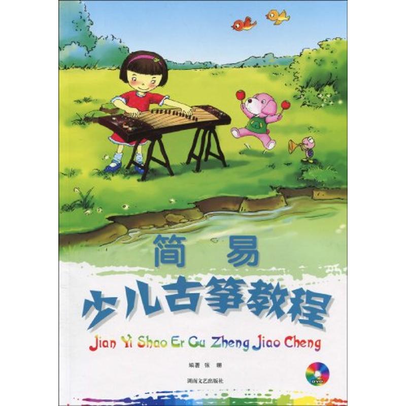 ¼òÒ×ÉÙ¶ù¹Åóݽ̳Ì(º¬DVD) ÒôÀÖ£¨Ð£©ÒÕÊõ лªÊéµêÕý°æÍ¼Êé¼® ºþÄÏÎÄÒÕ³ö°æÉç
