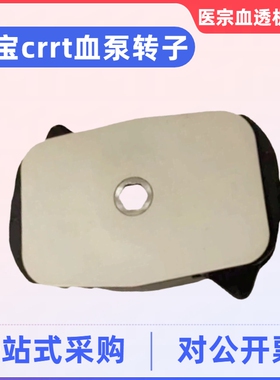 金宝crrt转子/小转子金宝CRRT血泵转子透析机血透机配件