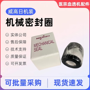 威高日机装血液透析机加压泵脱气泵机械密封圈组件 原装全新