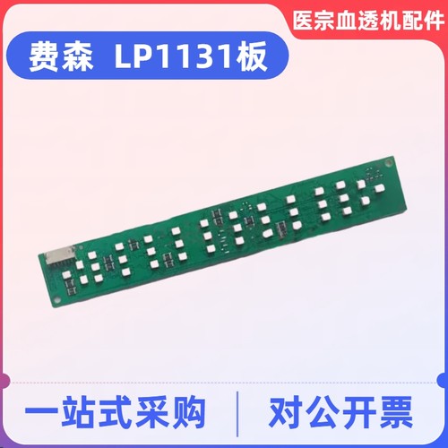 费森尤斯血透机LP1131板费森4008V10/5008S状态指示灯板全新