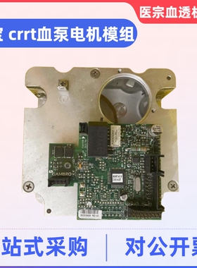 金宝crrt血泵电机模组总成金宝crrt血泵模组血泵电机控制板血透件