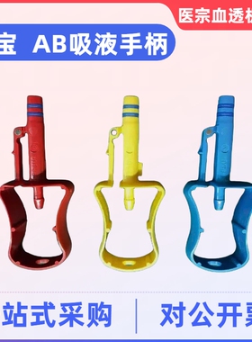 金宝ab液吸液接头金宝红蓝黄色接头ak95/ak96血透机全新吸液接头