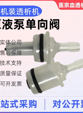 日机装血透机DBB27原液泵脱水泵单向阀27C原装配件血液透析机维修