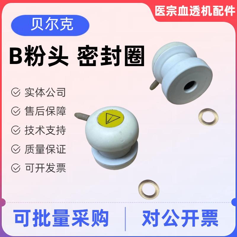 贝尔克血透机B粉支架密封圈干粉头密封圈解决漏液问题
