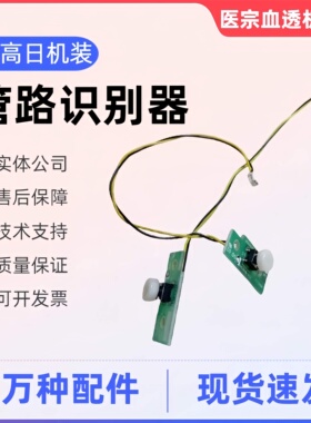 威高日机装DBB27C 07血液管路识别器 判别器日机装透析机拆机配件
