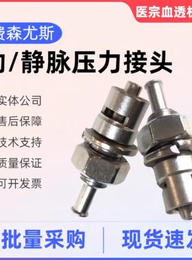 费森动静脉接头费森尤斯crrt透析机动静脉金属接头费森血透机配件