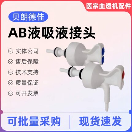贝朗德佳9系AB液吸液杆接头血透机红蓝吸液杆接头密封圈原装配件