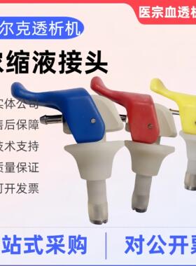 贝尔克浓缩液接头红蓝色消毒液接头黄色原装拆机件血透机配件