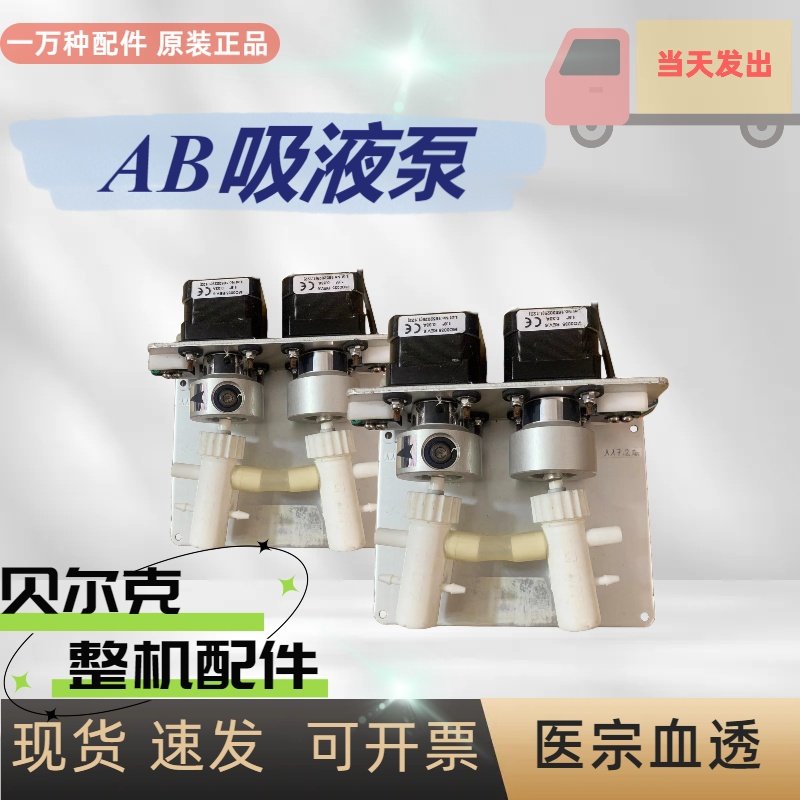 贝尔克血透机AB吸液泵陶瓷腔体电机贝尔克整机配件原装拆机配件