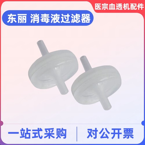 东丽消毒液过滤器东丽血液透析机血透机过滤网东丽109号过滤器