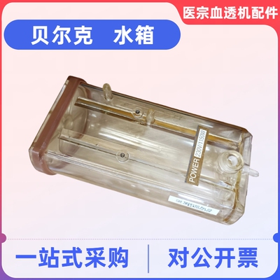 贝尔克加热水箱贝尔克血透机水箱原装拆机件透析机配件