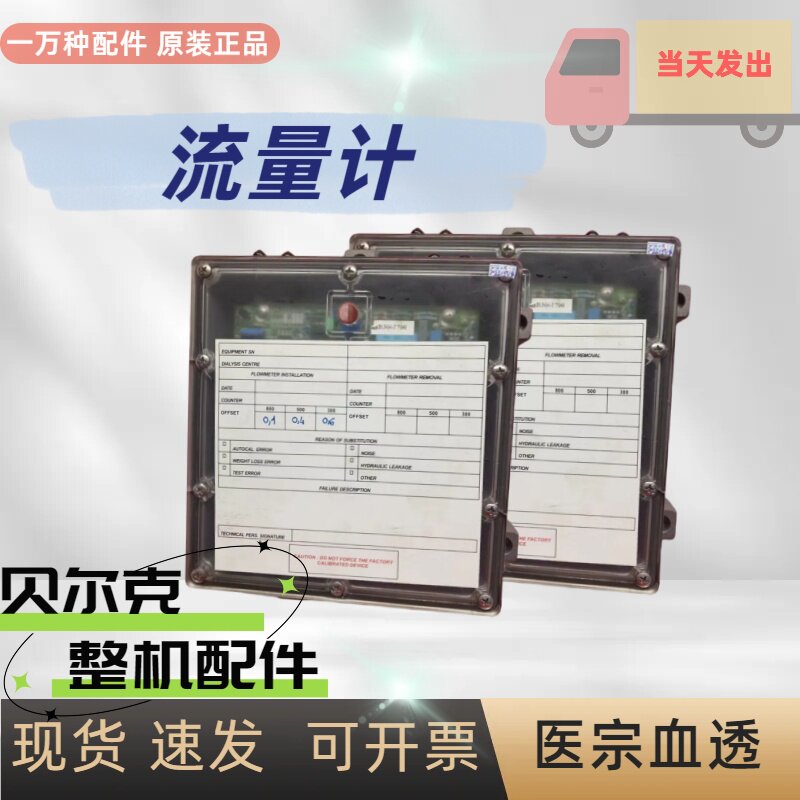 贝尔克血透机超滤流量计血透机配件全新配件仪器血夜透析机维修