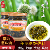 潮汕特产葱珠油香葱油 煮汤炒饭调味油 香葱酥葱头酥卤肉饭150g瓶