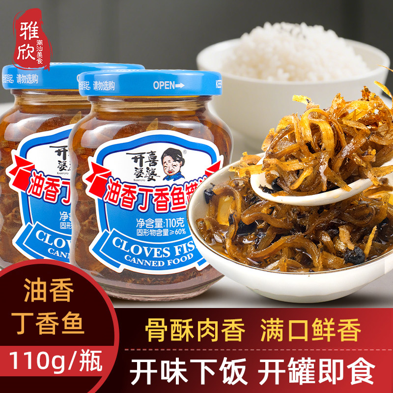 开喜婆婆油香丁香鱼罐头110g即食鱼罐头下饭菜福建特产佐餐小银鱼